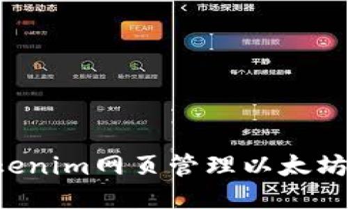  如何使用Tokenim网页管理以太坊钱包及其代币
